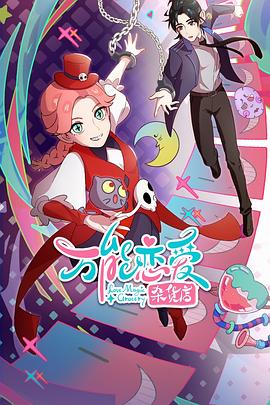 惊奇的传闻迅雷海报剧照